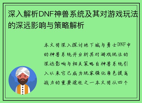 深入解析DNF神兽系统及其对游戏玩法的深远影响与策略解析