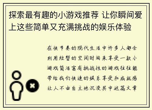 探索最有趣的小游戏推荐 让你瞬间爱上这些简单又充满挑战的娱乐体验