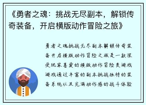 《勇者之魂：挑战无尽副本，解锁传奇装备，开启横版动作冒险之旅》