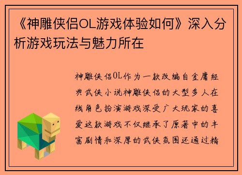 《神雕侠侣OL游戏体验如何》深入分析游戏玩法与魅力所在