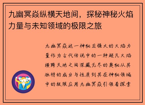 九幽冥焱纵横天地间，探秘神秘火焰力量与未知领域的极限之旅