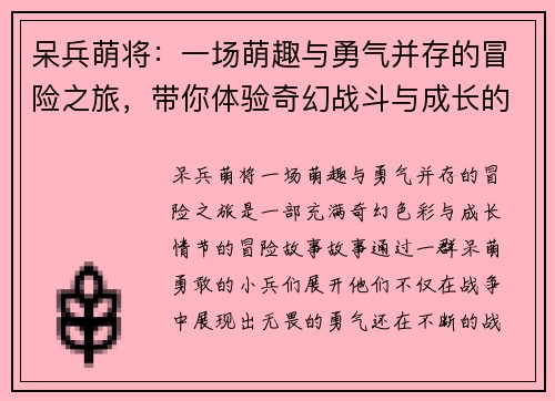 呆兵萌将：一场萌趣与勇气并存的冒险之旅，带你体验奇幻战斗与成长的故事