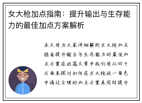 女大枪加点指南：提升输出与生存能力的最佳加点方案解析