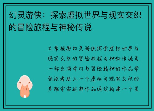 幻灵游侠：探索虚拟世界与现实交织的冒险旅程与神秘传说