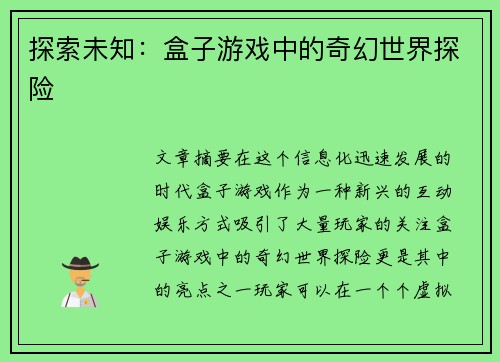 探索未知：盒子游戏中的奇幻世界探险