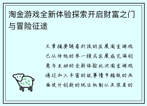 淘金游戏全新体验探索开启财富之门与冒险征途