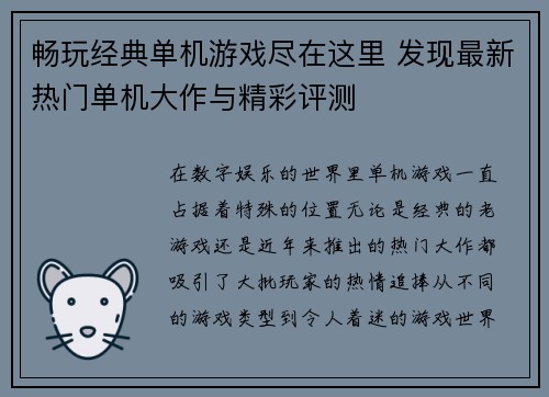 畅玩经典单机游戏尽在这里 发现最新热门单机大作与精彩评测