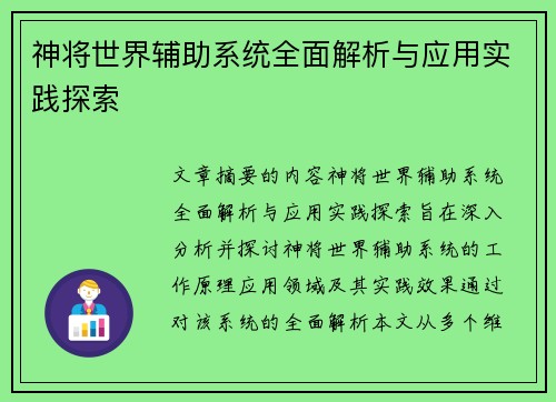 神将世界辅助系统全面解析与应用实践探索