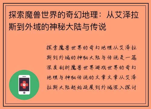 探索魔兽世界的奇幻地理：从艾泽拉斯到外域的神秘大陆与传说