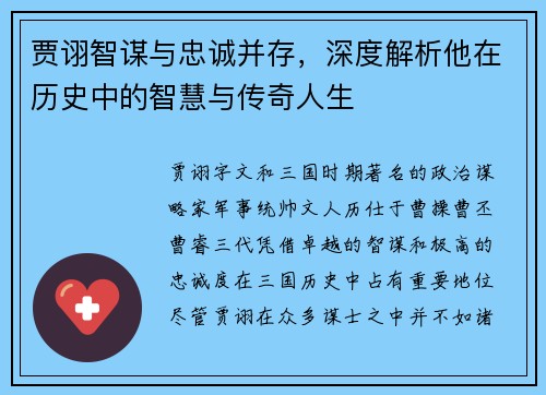 贾诩智谋与忠诚并存，深度解析他在历史中的智慧与传奇人生